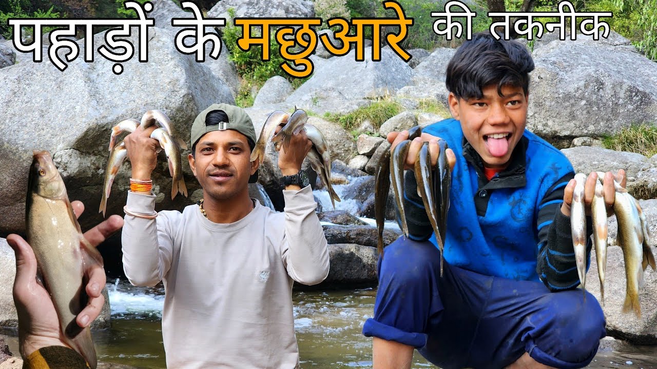 पहाड़ों के मछुआरों की मच्छी पक्कड़ने की अनोखी तकनीक