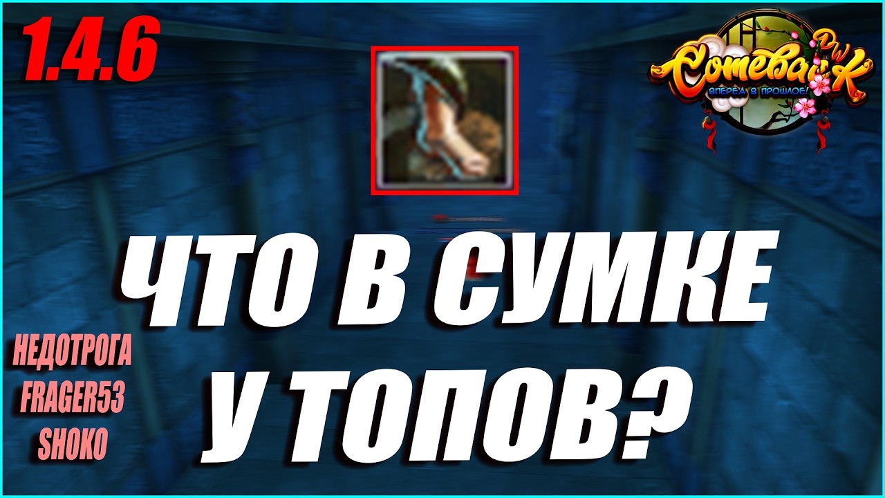 №23 ЧТО В СУМКЕ У ТОПОВ? ЗАРЯЖЕНЫЕ ШАМАНЫ И ЧЕКОВЫЙ ДИЛЕР! | COMEBACK PW 1.4.6