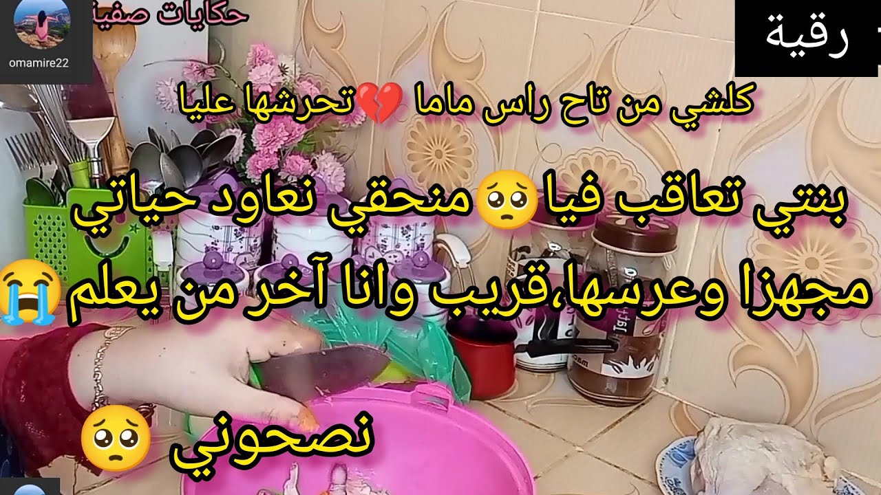 مجهزا وقريب عرسها 😱وانا آخر من يعلم من حقي نعاود حياتي 😣 علاش تعاقبني كلشي من تحت راس ماما 💔 نصحوني