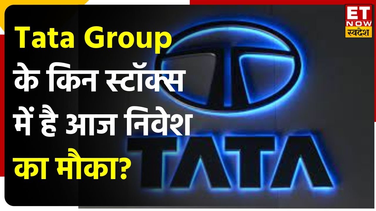 Tata Steel Share & Tata Consumer Stock में Long Term के निवेश के लिए जानें क्या है Expert की सलाह
