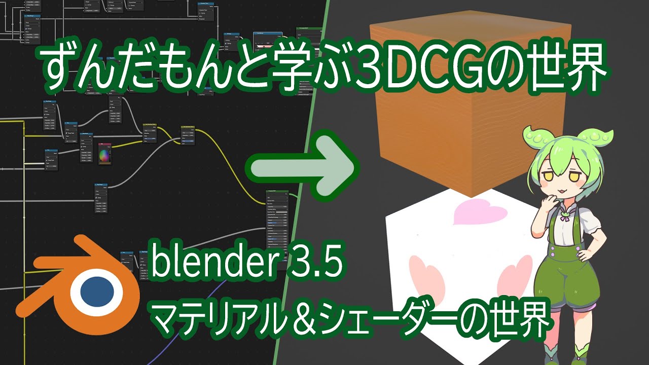 【VOICEVOX解説】Blender マテリアル・シェーダーの世界