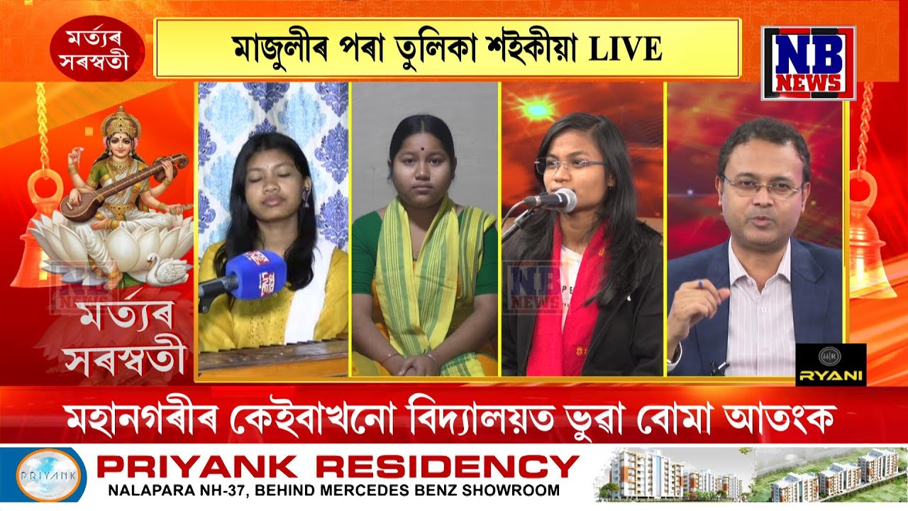 মুখ্য পৰিচালন সম্পাদক ঋতুস্মিন শৰ্মাৰ সৈতে 'মৰ্ত্যৰ সৰস্বতী' LIVE