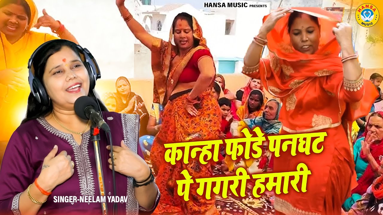 प्यारा कृष्ण भजन 2026 ~ कान्हा फोडे पनघट पे गगरी हमारी | Radha Krishna Bhajan | #neelam_yadav