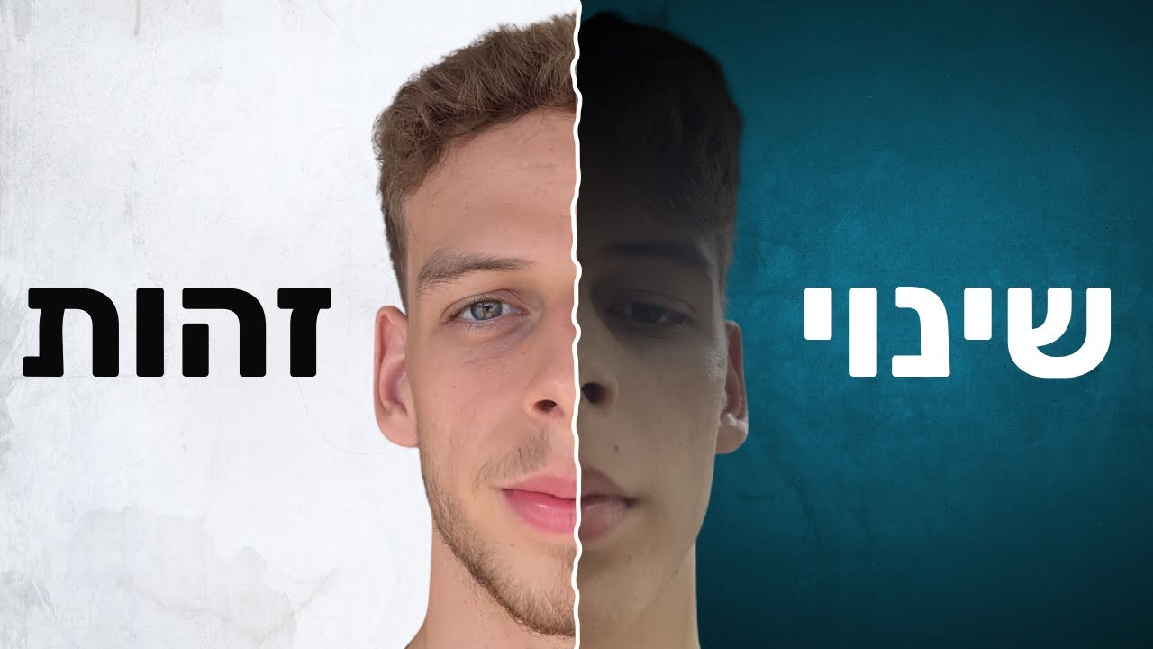 המדריך לשינוי זהות: להפוך לאדם שונה תוך 3-6 חודשים
