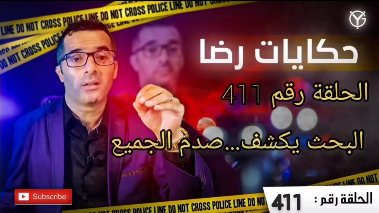 الحلقة رقم 411 : الغموض في بحث مكثف يكشف المستور.....صاااادم