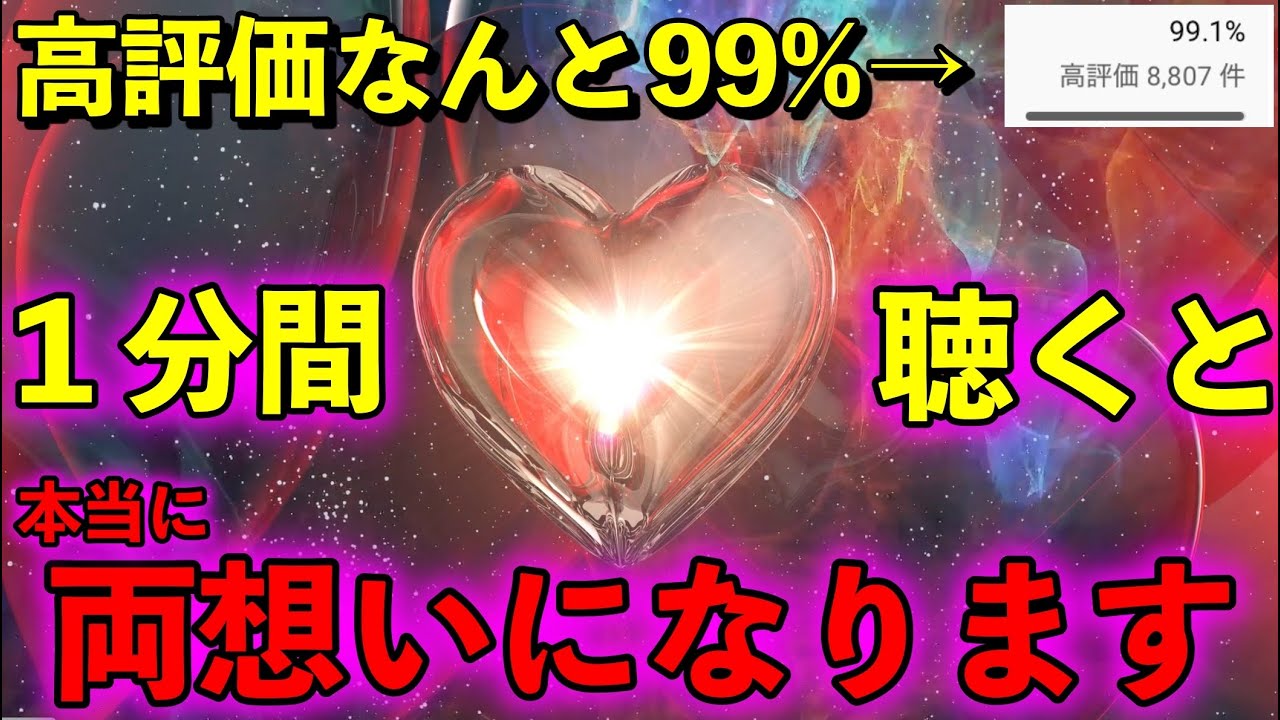【これは本当に凄いと話題！高評価99%!! 1分聴くと片想いが両想いになるサブリミナルmusic】相思相愛になれる音楽。両想いになれる音楽。ソルフェジオ周波数741hz。相思相愛  恋愛成就　両想い