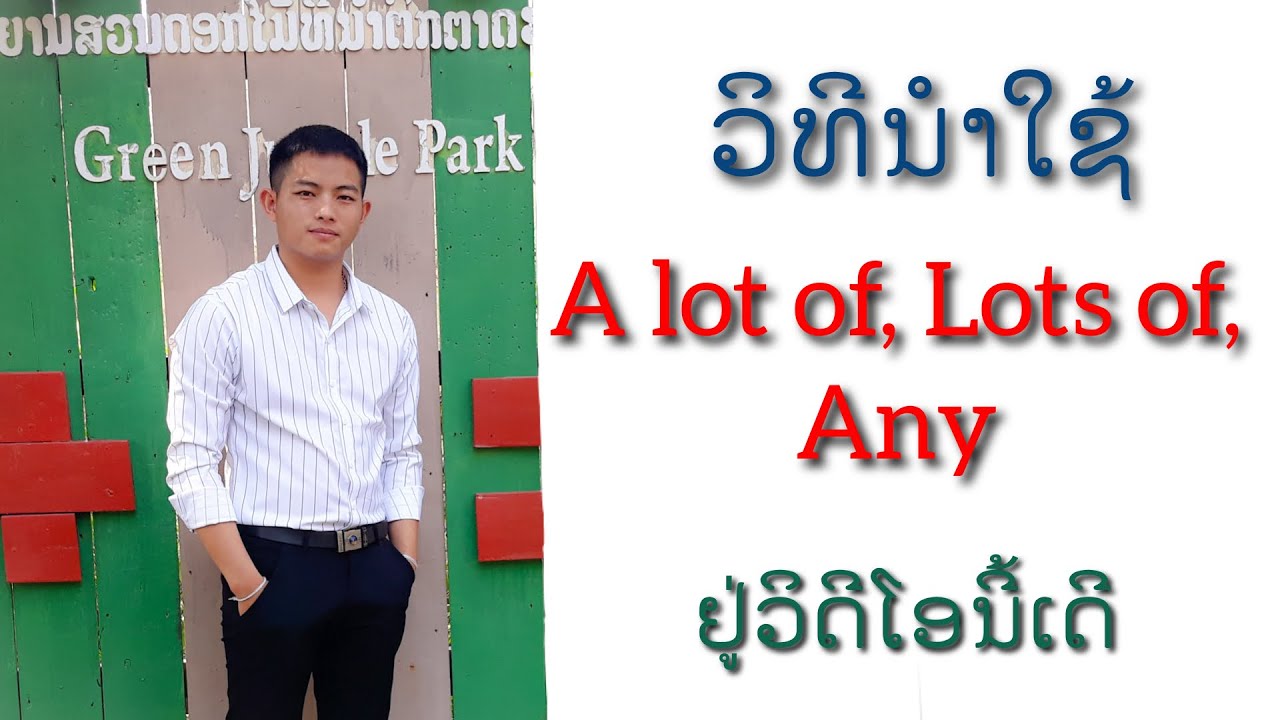 ຮຽນພາສາອັງກິດ EP.38 - ນີ້ແມ່ນວິທິນຳໃຊ້ A lot of, Lots of, Any ເດີເພື່ອນໆ