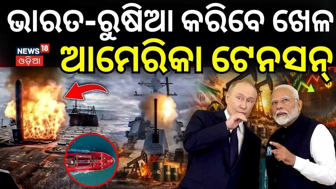 ଆମେରିକାର ଟେନସନ ବଢ଼ିଲା ! I Strait of Hormuz Open For India China And Russia | Iran America War |N18G