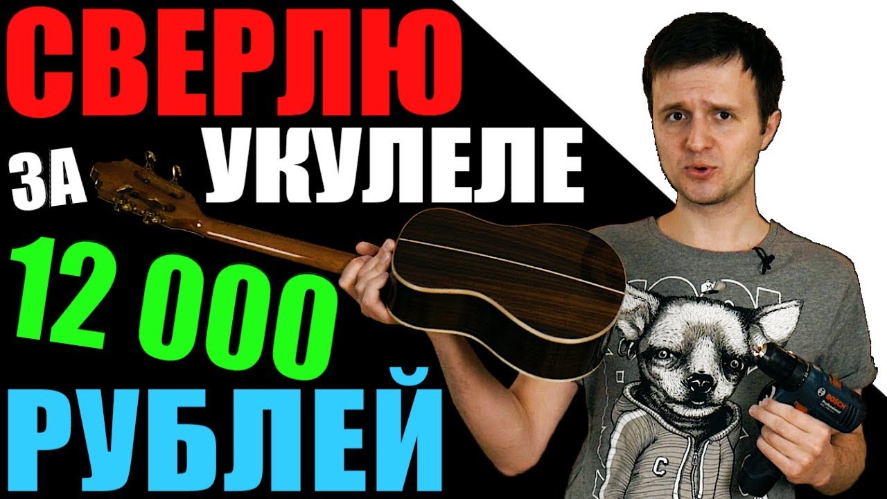 РЕМЕНЬ для УКУЛЕЛЕ | СВЕРЛИТЬ или НЕТ???