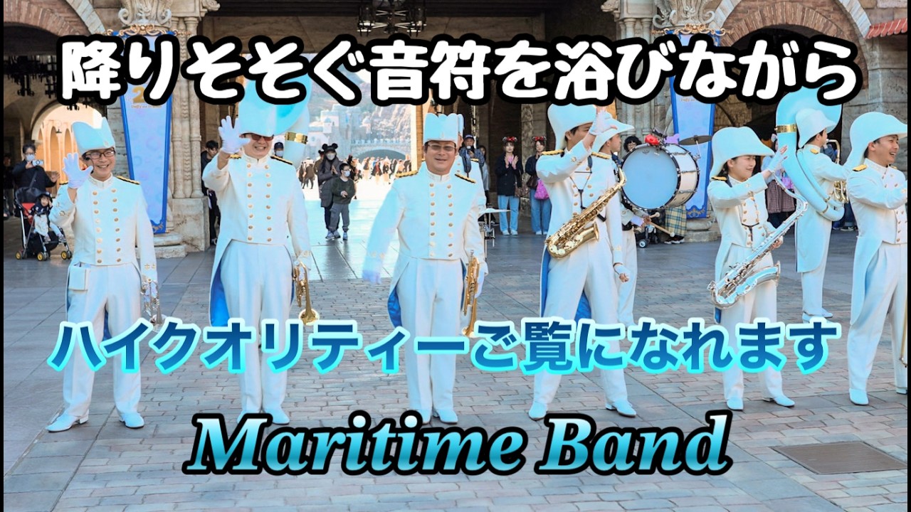 【高音質.高画質】東京ディズニーシー/ 東京ディズニーシー・マリタイムバンド 2026. 2.22 プラザ編　HDR