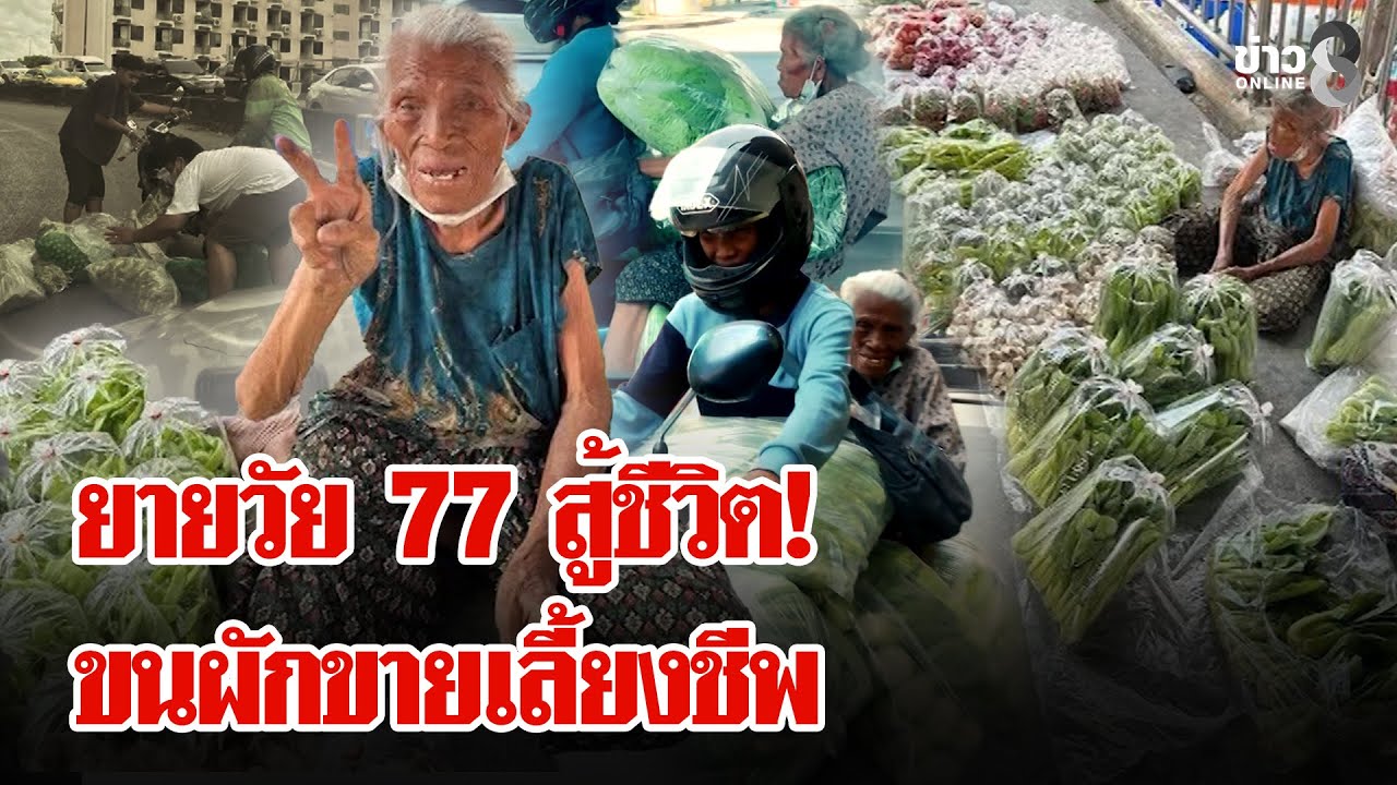 ชีวิตไม่สิ้นก็ดิ้นกันไป ยายวัย 77 สู้ชีวิตขนผักเลี้ยงชีพไกลกว่า 30 กิโลฯ | ลุยชนข่าว | 7 ก.พ. 69
