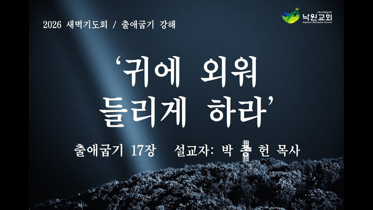 [낙원감리교회] 새벽기도회 출애굽기 17장  박종헌목사