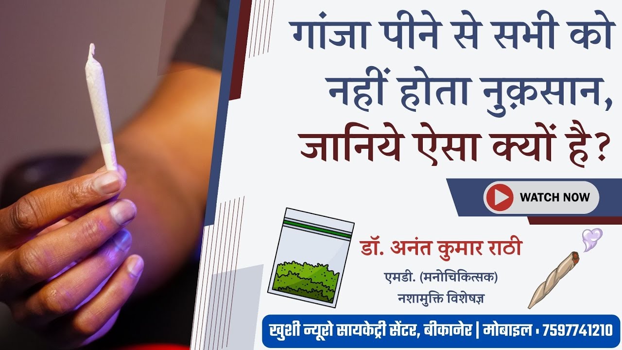 गांजा पीने से सभी को नहीं होता नुक़सान, जानिये ऐसा क्यों है? | Psychiatrist | Dr. Anant Rathi #ganja