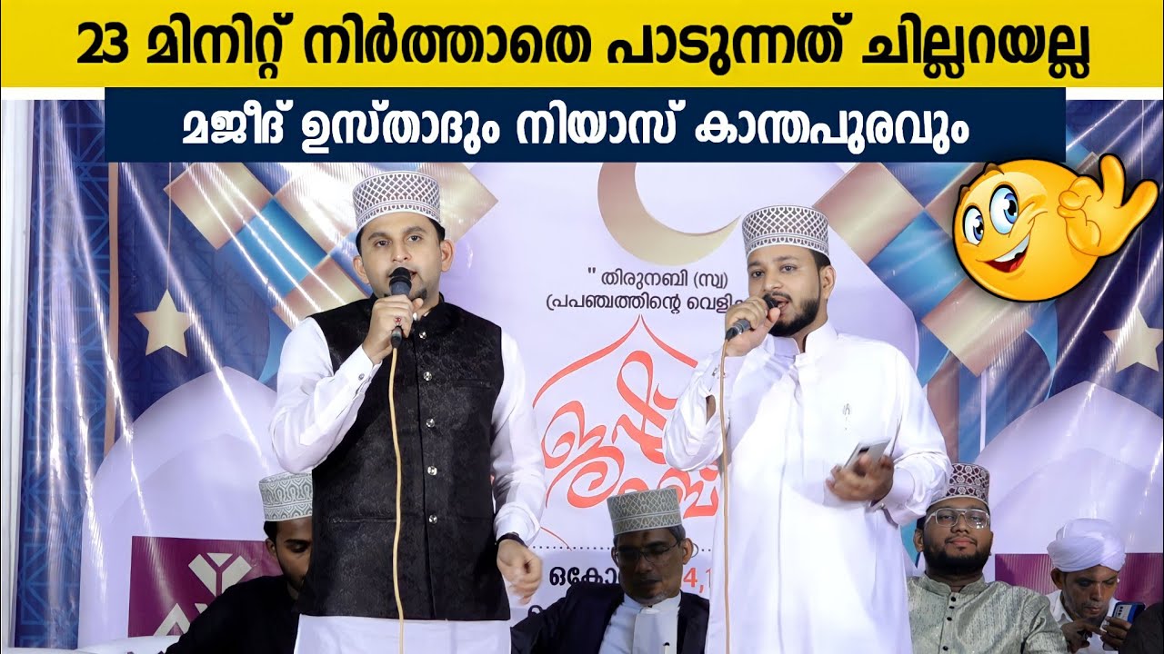 23 മിനിറ്റ് നിർത്താതെ പാടുന്നത് ചില്ലറയല്ല | Majeed Omanoor &  Niyas Kanthapuram | Old Chain Song
