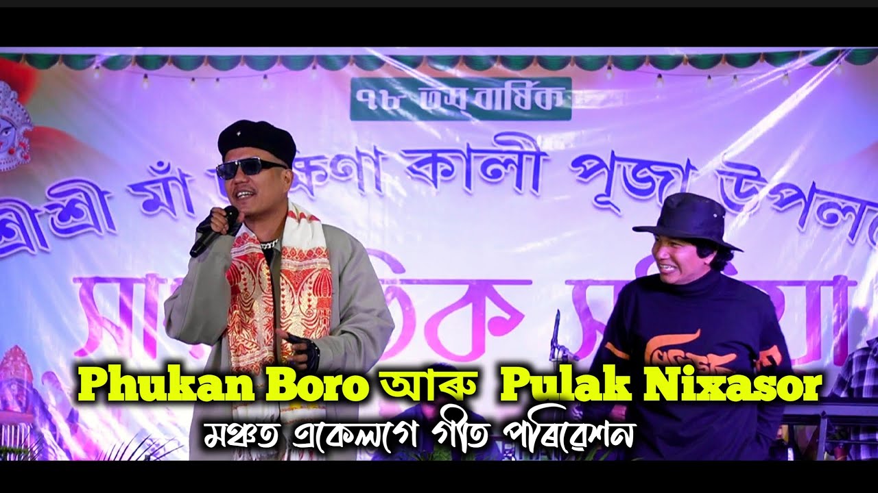 Phukan Boro আৰু Pulak Nixasor মঞ্চত একেলগে গীত পৰিৱেশন | Dudhnoi জনাইমাৰী