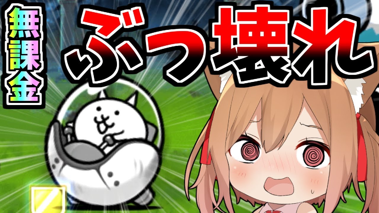 無課金最強レベル！？超獣シリーズ最終卵「ネコタマ号」がやばすぎたｗ【にゃんこ大戦争】【ゆっくり実況】２ND#344