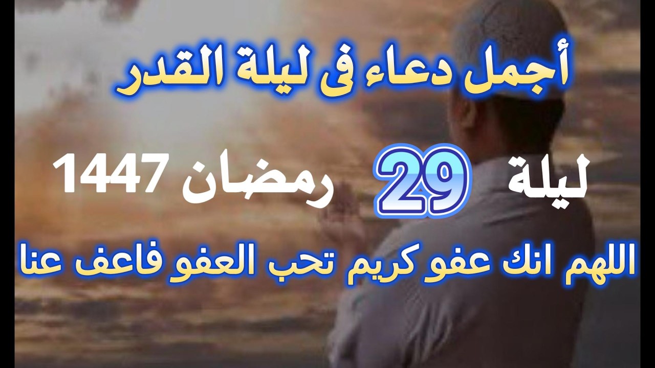 دعاء في ليلة 29  رمضان  #ليلة_القدر  #علاء_عقل  ردده الان تصب عليك الارزاق والفرج