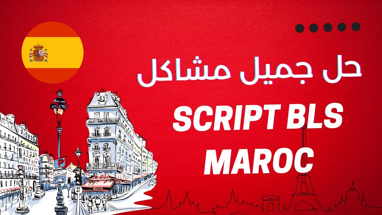 حجز موعد طلب فيزا و حل جميع مشاكل سكريبت | script bls maroc rendez vous