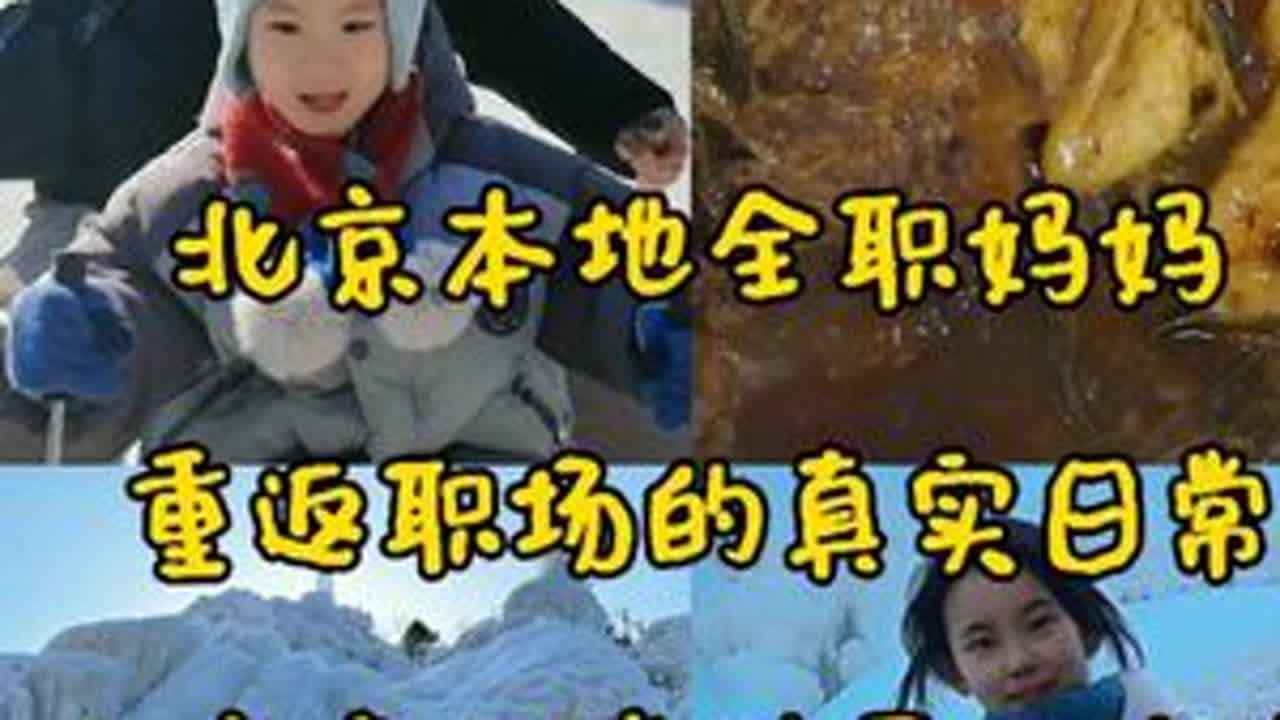 91年北京本地全职妈妈重返职场的一天真实日常，打卡北京冬天奇特的景观冰瀑布太震撼了。#记录真实生活 #日常vlog #vlog日常 #我的生活日记 #dou上热门