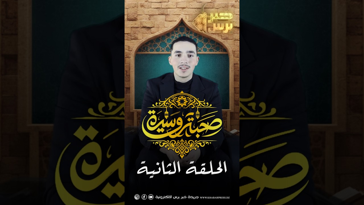 🛑 برنامج صحبة وسيرة الحلقة الثانية 🌙 | من تقديم : زين الدين عيسي