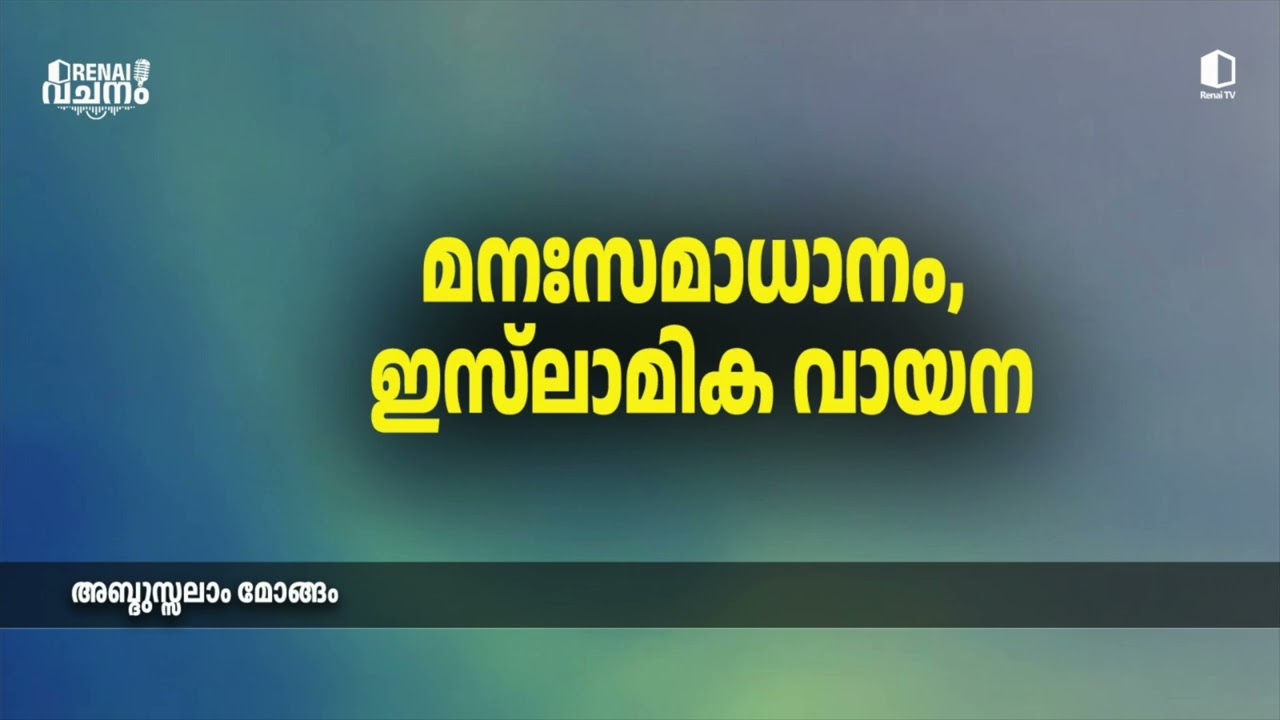 മനഃസമാധാനം, ഇസ്‌ലാമിക വായന | അബ്ദുസ്സലാം മോങ്ങം | റിനൈ വചനം