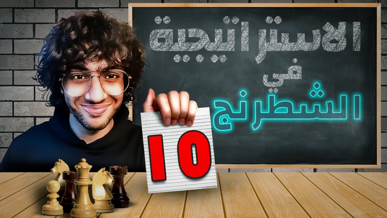 10- كورس استراتيجية الشطرنج - The knight 2 | عرفنا سر جوديت بولجار وكاسباروف في استخدام الحصان