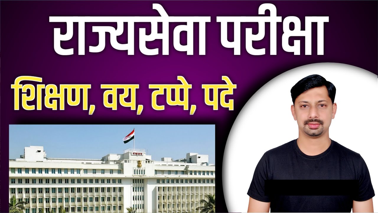 MPSC Rajyseva Exam Pattern | राज्यसेवा परीक्षेची संपूर्ण माहिती | MPSC Exam Information