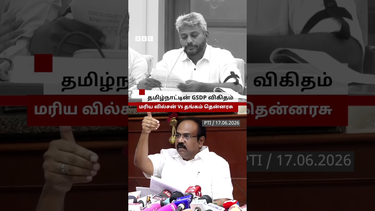 தமிழ்நாட்டின் GSDP: நிதியமைச்சர் மரிய வில்சன் vs தங்கம் தென்னரசு