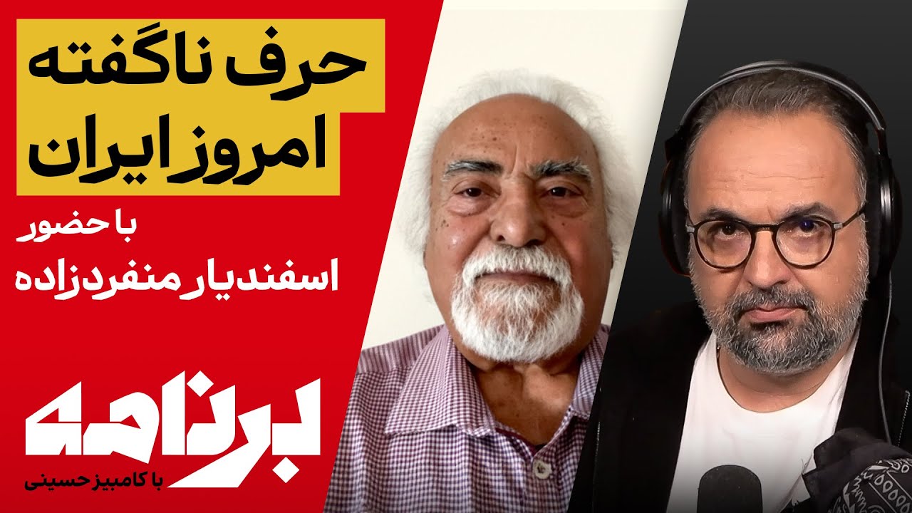 برنامه با کامبیز حسینی؛ گفت و گوی ملی با حضور اسفندیار منفرد زاده