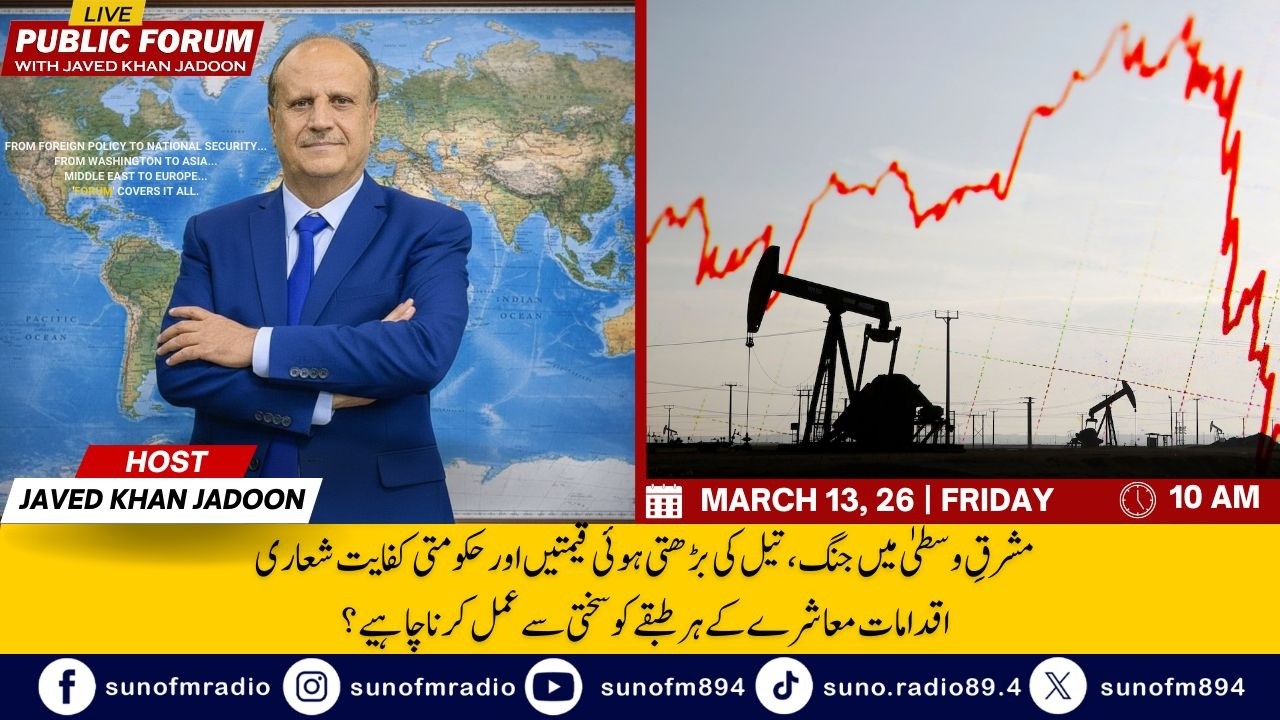 مشرقِ وسطیٰ جنگ، تیل کی بڑھتی قیمتیں، حکومتی کفایت شعاری —  سب کو سختی سے عمل کرنا ہوگا؟ عوامی رائے