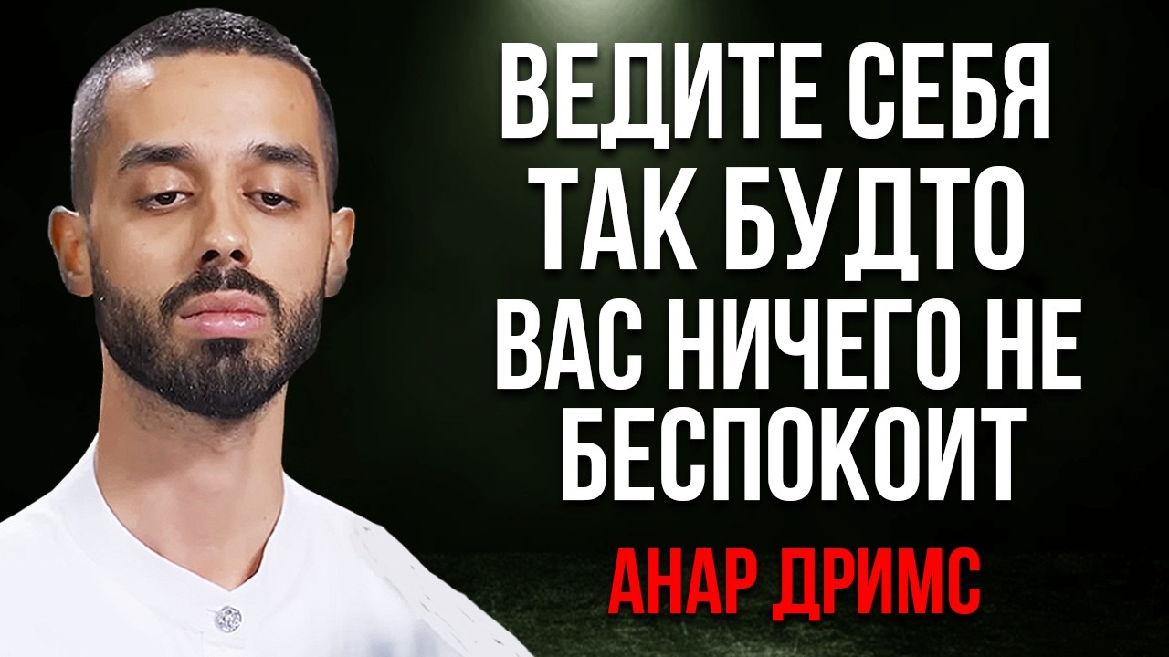 Научитесь вести себя так будто вас ничто не беспокоит