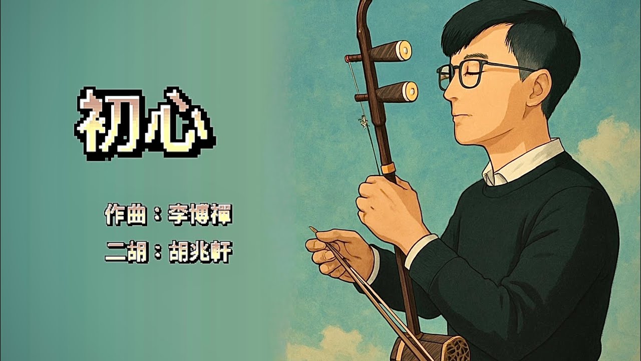 《初心》二胡與交響樂團｜二胡協奏曲｜作曲：李博禪｜二胡：胡兆軒