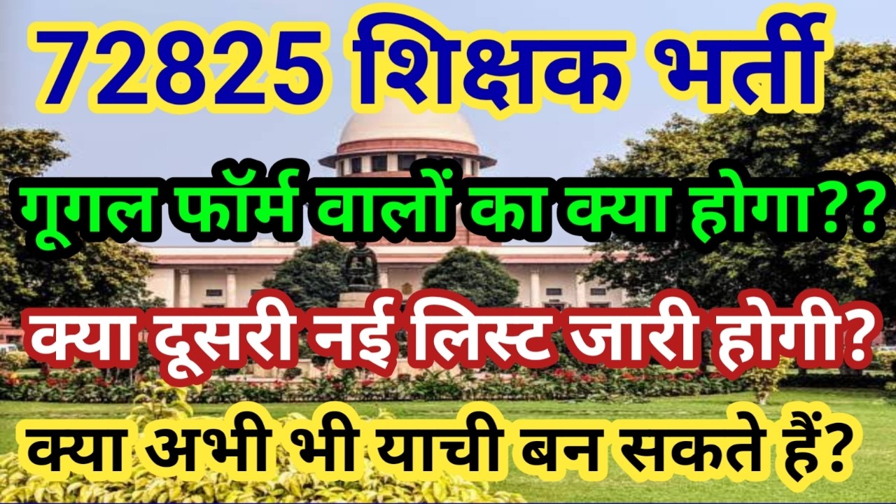 72825 शिक्षक भर्ती सुप्रीम कोर्ट महत्वपूर्ण सूचना।आपके प्रश्नों का सटीक जवाब।देखें संपूर्ण विश्लेषण 