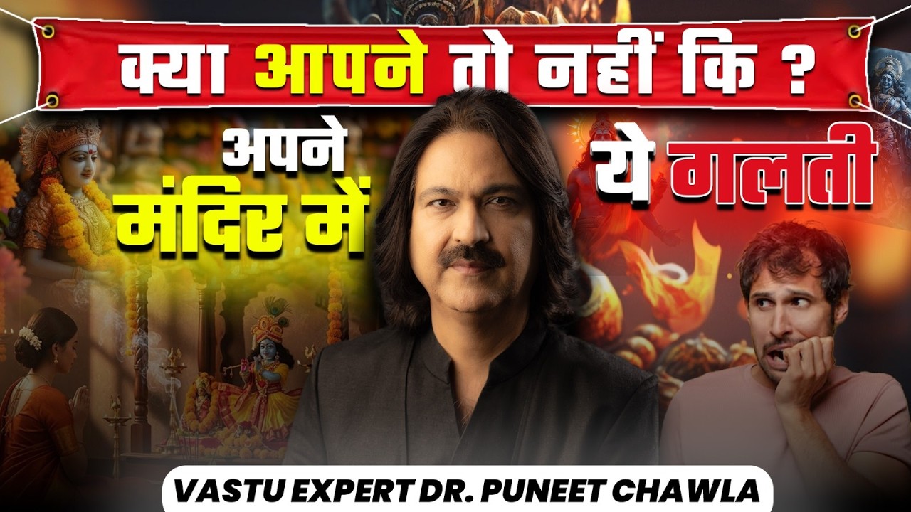 क्या आपने तो नहीं की अपने मंदिर में यह गलती ! 🚫 ये मंदिर दिलाएगा सुख–शांति और धन वर्षा 💰