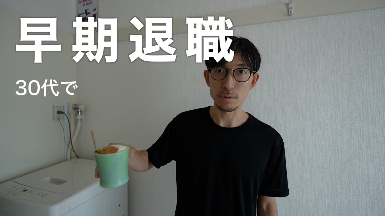 30代で早期退職してみて正直な感想
