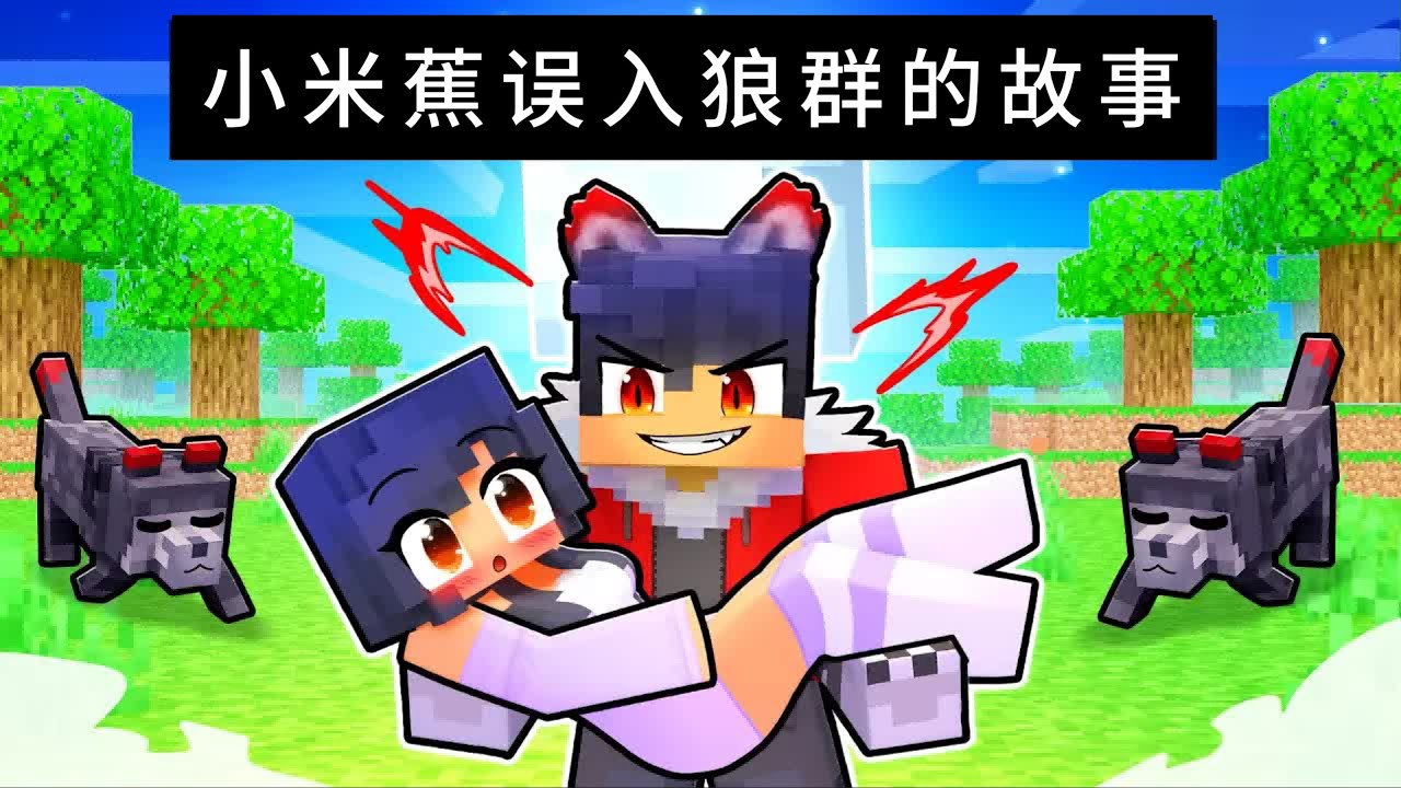 我的世界：小米蕉被三头狼追杀！危机时刻狼群首领拯救了她！