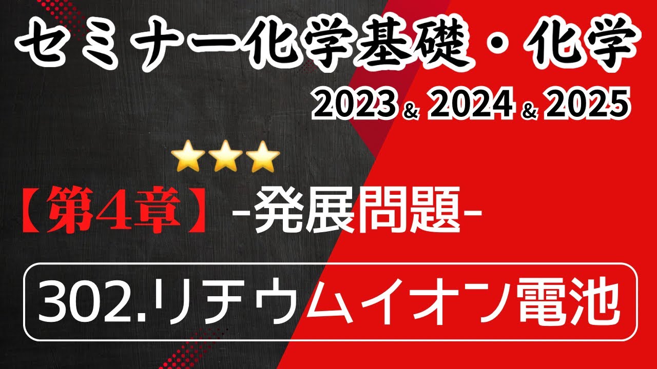 独学で攻略｜セミナー化学2023〜2025｜発展問題302.リチウムイオン電池（元予備校講師が解説）