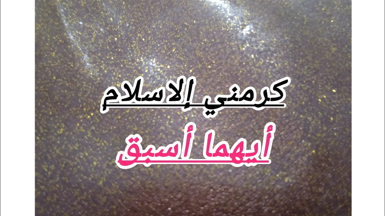    من سهرات رمضان🌙  🤲🏻 هل صح 08مارس هو لي أ. نصفني؟