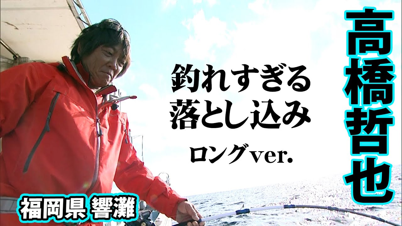 響灘で青物、根魚…！高橋哲也が多彩なターゲットを落とし込み釣りで狙う！ 『オフショアレボリューションNEXT 116』【釣りビジョン】