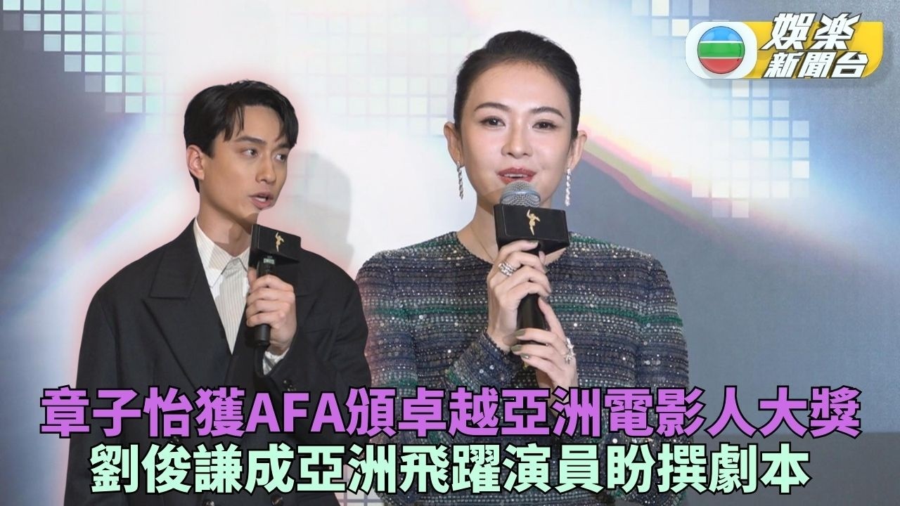 章子怡讚香港傳媒態度親切 劉俊謙寫劇本跨界做編劇