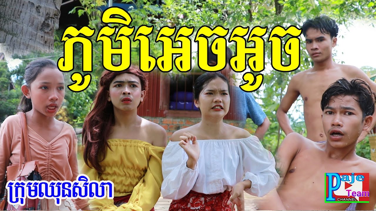 ភូមិអេចអូច ដូចសំបុកចាប ពីចាហួយពេជ្រធំ​ fafa ,New funny video today 2020 from Paje team