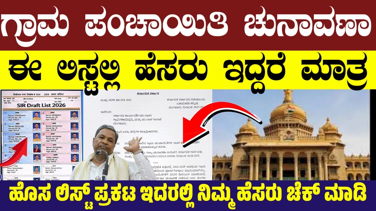 ಗ್ರಾಮ ಪಂಚಾಯಿತಿ ಎಲೆಕ್ಷನ್ ದೊಡ್ಡ ಬದಲಾವಣೆ? SIR Voters Id How to Check 2026 List Announced