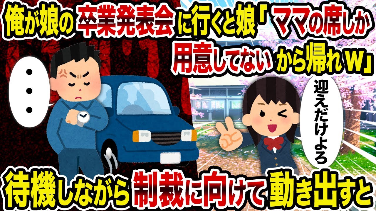 【2ch修羅場スレ】俺が娘の卒業発表会に行くと娘「ママの席しか用意してないから帰れw」→待機しながら制裁に向けて動き出すと
