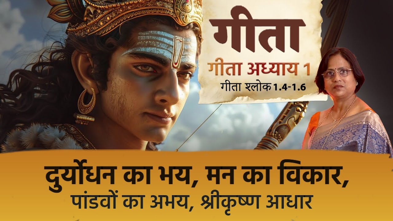 गीता के श्लोक 1.4, 1.5, 1.6 पांडवों की सेना और दुर्योधन का भय #bhagavadgita #gitashlok #gitachapter1