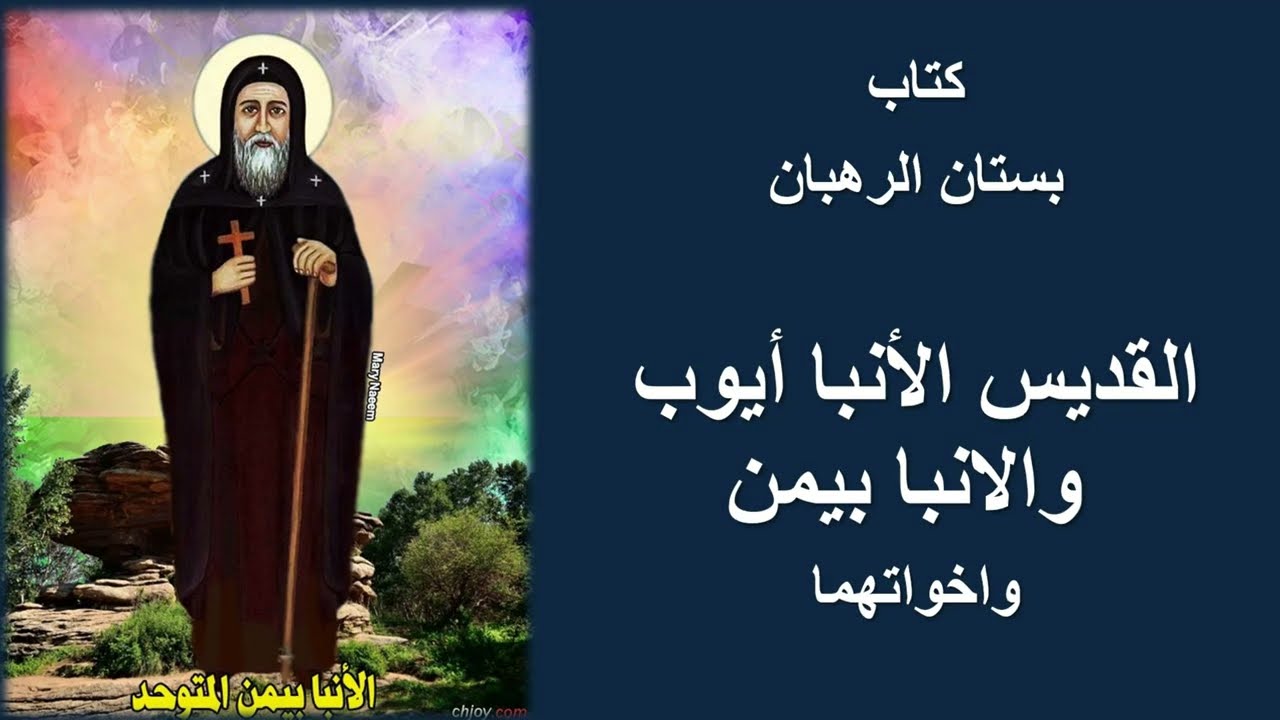 Anba Bemen - كتاب بستان الرهبان مسموع/ القديس الأنبا بيمن