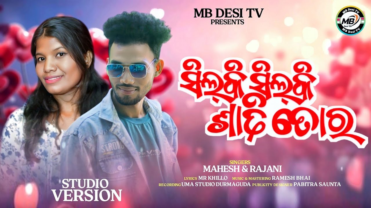 SILKI SILKI SADHI TORA(new koraputia song)#silkisilkisadhitora//singer~mahes&Rajani//#viral@MBDesitv