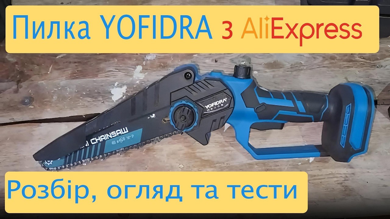 YOFIDRA безщіткова електрична пила 3500 Вт під акумулятор Makita 18V. Огляд. Тести. Розбір.