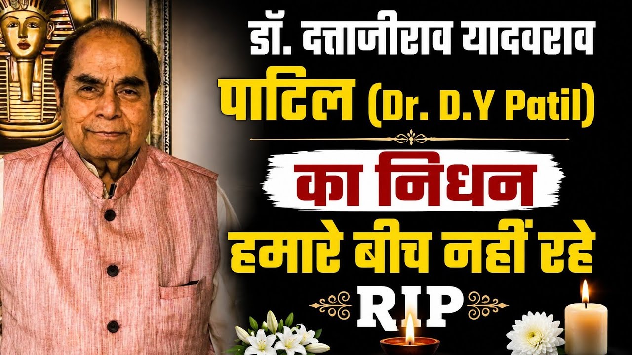 Dr. D.Y. Patil Passed Away on August 4, 2026