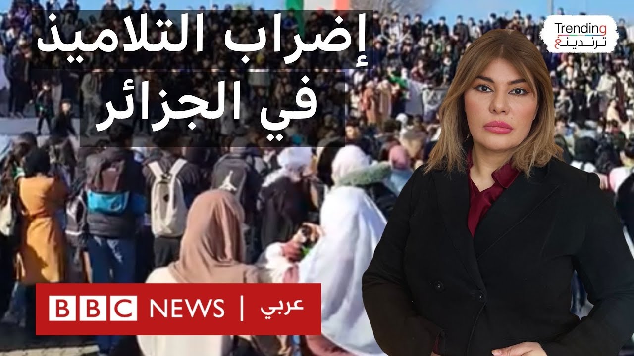 إضراب التلاميذ في الجزائر واحتجاجهم في الشوارع بسبب ثقل المناهج.. ما الأسباب؟