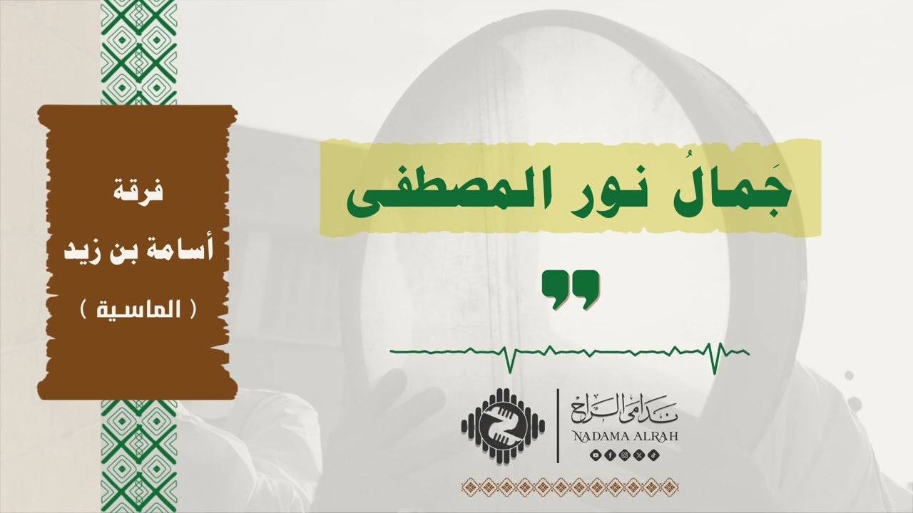 جمال نور المصطفى - فرقة أسامة بن زيد (الماسية)